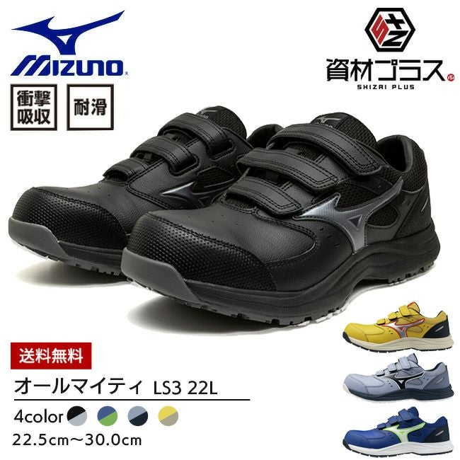ミズノ mizuno 安全靴 作業靴 オールマイティ 【F1GA2601】 LS23 22L