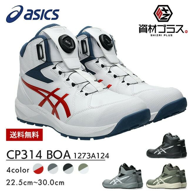 アシックス asics 安全靴 作業靴 ウィンジョブ CP314 BOA 1273A124