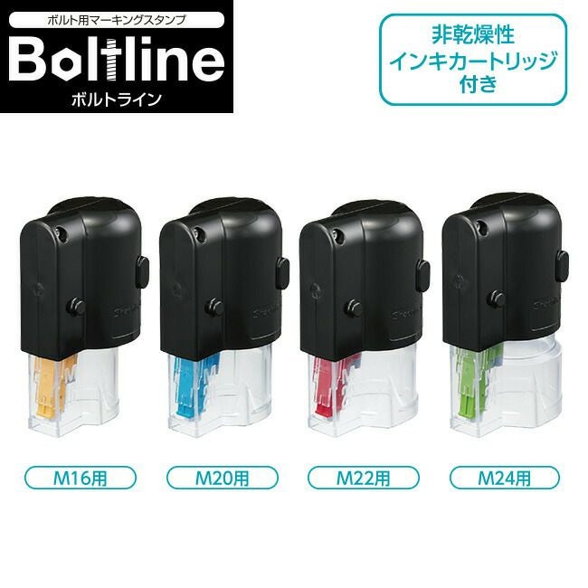 シャチハタBoltlineボルトラインボルトマーキングスタンプ非乾燥インキ｜締結確認マーキング塗布工具トルク管理緩み防止点検用