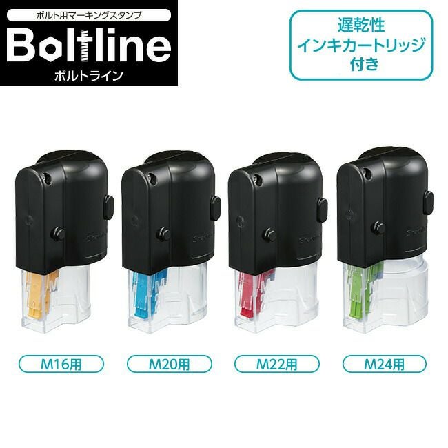 シャチハタBoltlineボルトラインボルトマーキングスタンプ遅乾性インキ｜締結確認マーキング塗布工具トルク管理緩み防止点検用