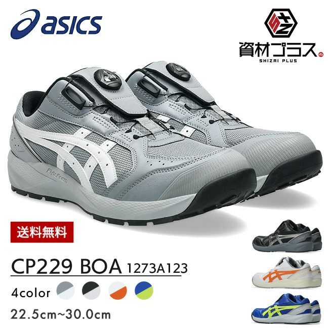 アシックス（asics） 安全靴・作業靴｜ 資材プラス【公式】通販サイト