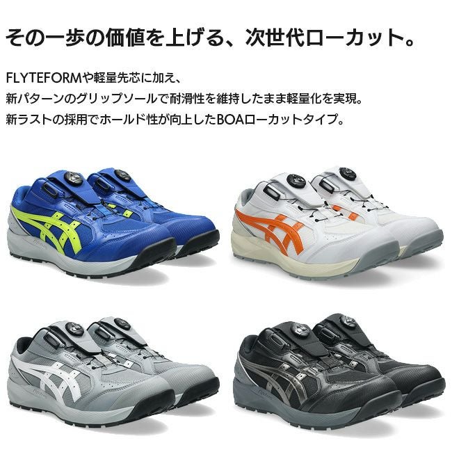 アシックス asics 安全靴 作業靴 ウィンジョブ CP229 BOA 1273A123