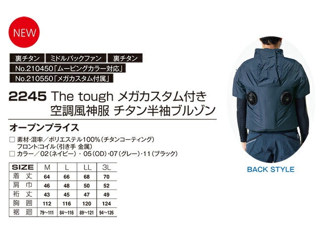 空調風神服アタックベースThetough空調ウェア服【2245】ペルチェデバイス付き半袖