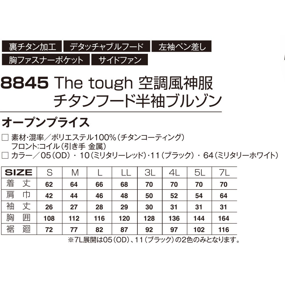 空調風神服アタックベース空調ウェア服【8845】Thetough服単体半袖|夏涼しいクール空調ウェア服作業着夏場現場作業熱中症対策おしゃれかっこいいカジュアルメンズレディース作業着作業服