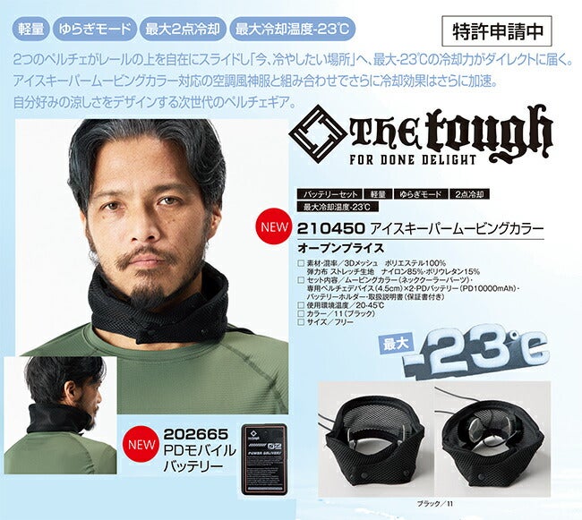 空調風神服アタックベースapexwin【210450】ペルチェCOLLAR（アイスキーパームービングカラー）