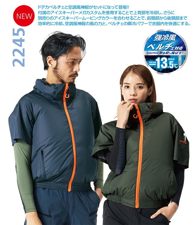 空調風神服アタックベースThetough空調ウェア服【2245】ペルチェデバイス付き半袖