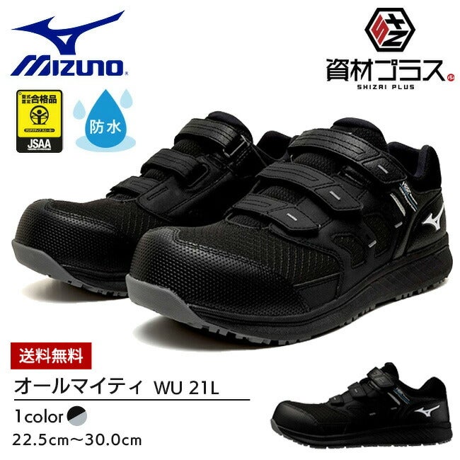 ミズノ mizuno 防水 安全靴 作業靴 【F1GA2612】 オールマイティ WU