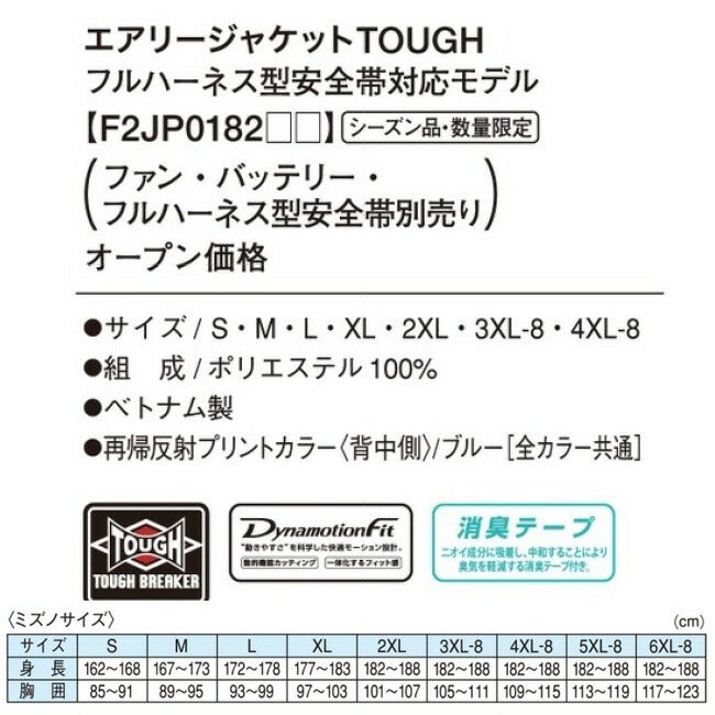 【24V2026年日本製バッテリー＆ファン付き】ミズノmizuno空調ウェア【F2JP0182】長袖エアリージャケットTOUGHフルハーネス安全帯対応|夏クール空調空調ウェア涼しい冷たい爽快ひんやりアイスウェア冷感ウェア冷却作業着現場作業場夏場熱中症