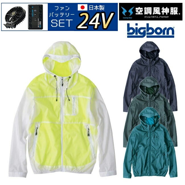 【2026年24V日本製バッテリー＆ファン付き】空調風神服bigborn空調ウェア服【EBA5097】長袖フード付きジャケット|夏涼しいクール空調ウェア服作業着夏場現場作業熱中症対策おしゃれかっこいいカジュアルメンズレディース作業服