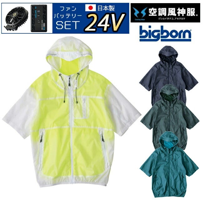 【2026年24V日本製バッテリー＆ファン付き】空調風神服bigborn空調ウェア服【EBA5098】半袖フード付きジャケット|夏涼しいクール空調ウェア服作業着夏場現場作業熱中症対策おしゃれかっこいいカジュアルメンズレディース作業服