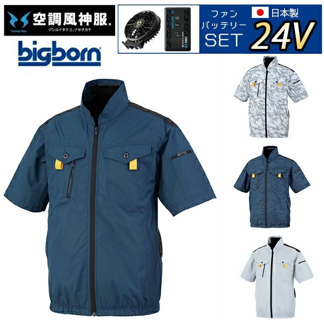 【2026年24V日本製バッテリー＆ファン付き】ビッグボーンbigborn空調風神服【EBA5118】フルハーネス対応半袖ジャケット|夏クールSUN-S空調空調風神服風神服涼しい冷たい爽快ひんやりアイスウェア冷感ウェア冷却作業着現場作業場夏場熱中症