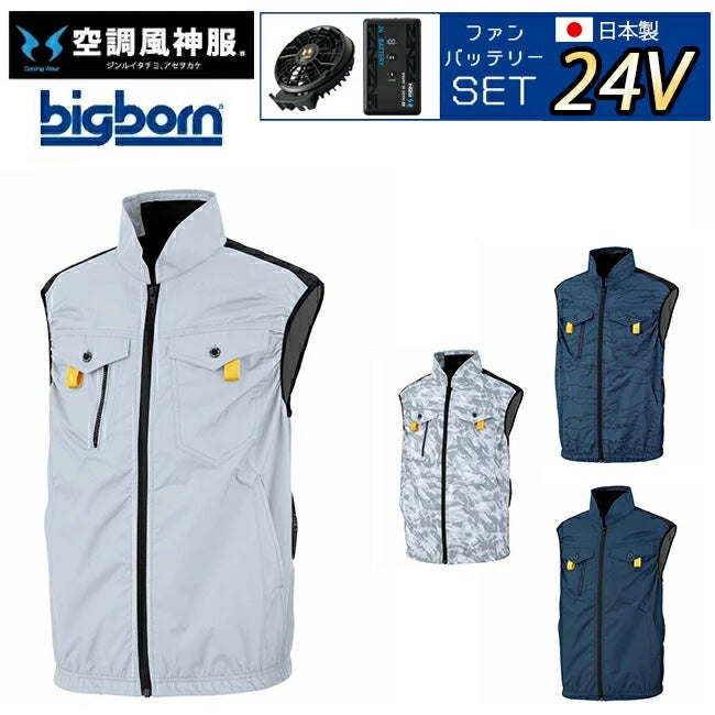 【2026年24V日本製バッテリー＆ファン付き】ビッグボーンbigborn空調風神服【EBA5119】フルハーネス対応ベスト|夏クール空調空調ウェア涼しい冷たい爽快ひんやりアイスウェア冷感ウェア冷却作業着現場作業場夏場熱中症暑さ対策熱中症対策実用