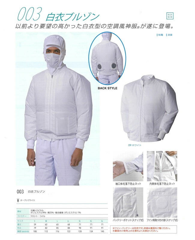 【2026年24V日本製バッテリー＆ファン付き】アタックベースATACKBASE空調風神服003白衣長袖ブルゾン※ファンバッテリー別売｜食品加工工場現場白業務用作業着作業服夏熱中症クール涼しい冷感ファンジャケット衛生ホワイト静電消臭空調夏場