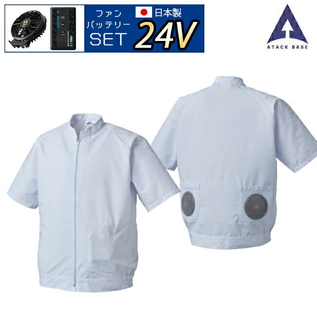 【2026年24V日本製バッテリー＆ファン付き】アタックベース空調風神服白衣【005】半袖ブルゾン※ファン・バッテリー別売｜2021年新モデル新色UVカット大きいサイズ無地涼しいクール熱中症夏夏用おしゃれカジュアルアウトドアメンズレディース