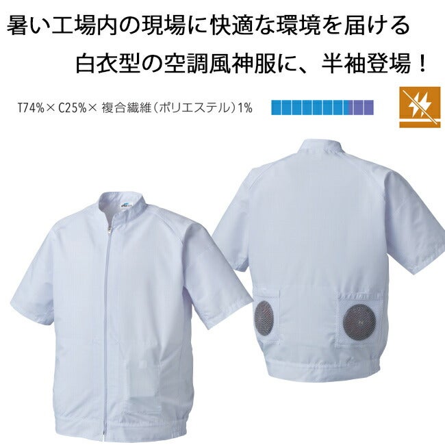 【2026年24V日本製バッテリー＆ファン付き】アタックベース空調風神服白衣【005】半袖ブルゾン※ファン・バッテリー別売｜2021年新モデル新色UVカット大きいサイズ無地涼しいクール熱中症夏夏用おしゃれカジュアルアウトドアメンズレディース
