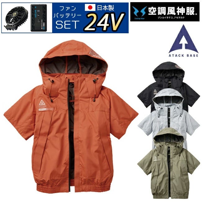 【2026年24V日本製バッテリー＆ファン付き】裏チタン加工幅広く活用できる万能ファンウェア空調風神服アタックベース空調ウェア服【5545】Thetoughチタンフード半袖ブルゾン夏涼しいクール空調ウェア服作業着夏場現場作業熱中症対策おしゃれ