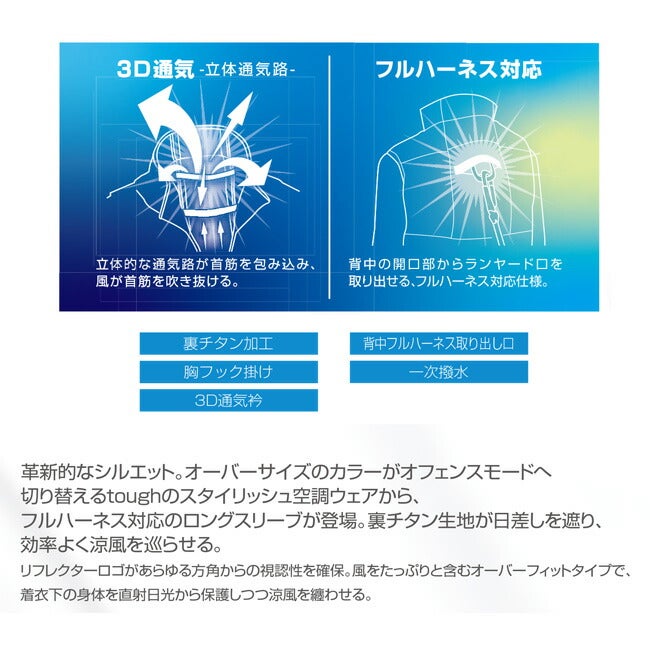 【2026年30V海外製バッテリー＆ファン付き】空調風神服アタックベース空調ウェア服【6643】Thetoughチタン長袖ジャケット|夏涼しいクール空調ウェア服作業着夏場現場作業熱中症対策おしゃれかっこいいカジュアルメンズレディース作業着作業服