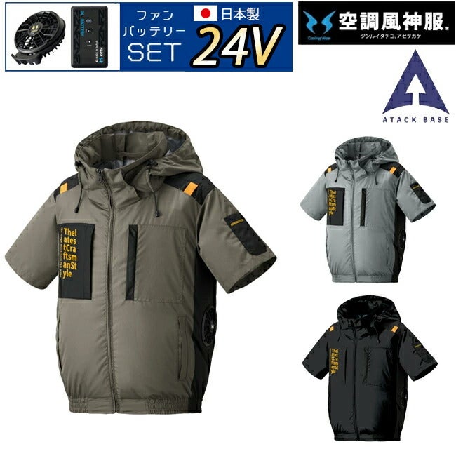 【2026年24V日本製バッテリー＆ファン付き】アタックベースThetough空調風神服半袖フードJK7745