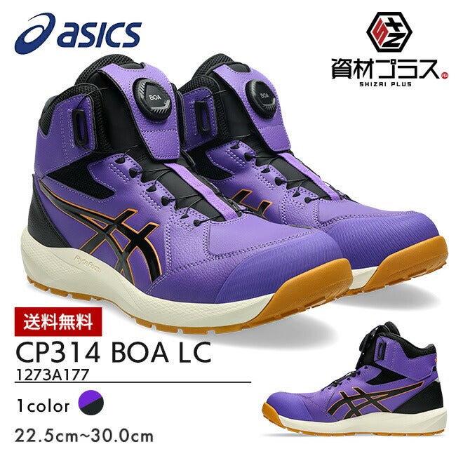 【先行予約受付中】アシックスasics安全靴作業靴数量限定モデルウィンジョブCP314BOALC限定モデル1273A177500：ラジアントアメジスト×バーチ