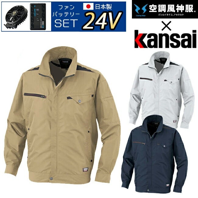 【2026年24V日本製バッテリー＆ファン付き】サンエスSUN-Skansai空調風神服K1003カンサイ綿混空調ブルゾンジャケット｜新モデル新色メンズレディース夏猛暑酷暑熱中症涼しい空調おしゃれカジュアルかっこいい高所フック制電