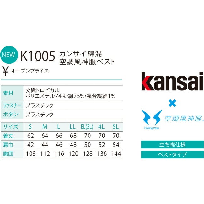 【2026年24V日本製バッテリー＆ファン付き】サンエスSUN-Skansai空調風神服K1003カンサイ綿混空調ブルゾンジャケット｜新モデル新色メンズレディース夏猛暑酷暑熱中症涼しい空調おしゃれカジュアルかっこいい高所フック制電