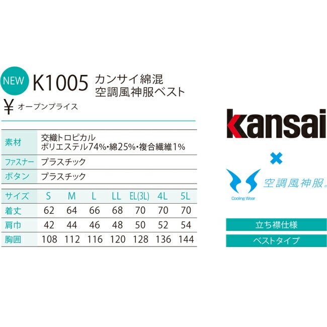 【2026年24V日本製バッテリー＆ファン付き】サンエスSUN-Skansai空調風神服K1005ベストカンサイ綿混空調ブルゾンジャケット｜新モデル新色メンズレディース夏猛暑酷暑熱中症涼しい空調おしゃれカジュアルかっこいい高所フック制電