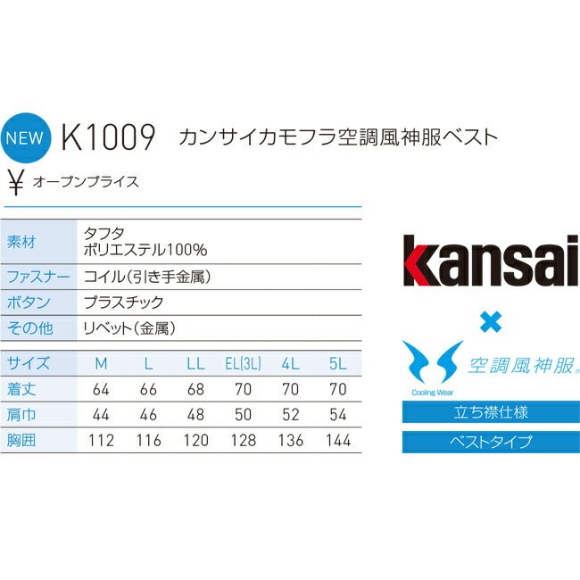 【2026年24V日本製バッテリー＆ファン付き】サンエスSUN-Skansai空調風神服K1009空調ベスト|夏涼しいクール空調ウェア服作業着夏場現場作業熱中症対策おしゃれかっこいいカジュアルファンセットバッテリーセットフルセット