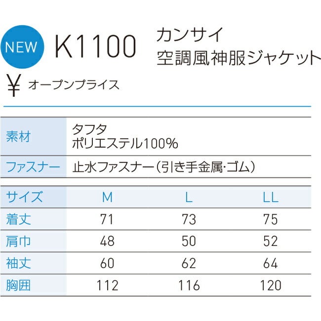 【2026年30V海外製バッテリー＆ファン付き】サンエスSUN-Skansai空調風神服K1100長袖ジャケット|夏涼しいクール空調ウェア服作業着夏場現場作業熱中症対策おしゃれかっこいいカジュアルメンズレディースフルセット