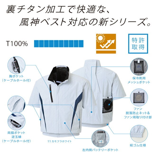 【2026年24V日本製バッテリー＆ファン付き】サンエスSUN-S空調風神服KF100チタン加工半袖ブルゾン｜新モデル新色UVカットメンズレディース夏猛暑酷暑熱中症クール涼しい空調おしゃれカジュアルかっこいいカモフラメッシュ立ち襟