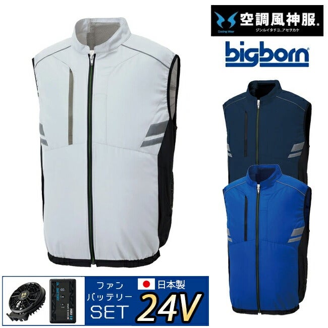 【2026年24V日本製バッテリー＆ファン付き】空調風神服bigborn空調ウェア服【KF92322】ベスト|夏涼しいクール空調ウェア服作業着夏場現場作業熱中症対策おしゃれかっこいいカジュアルメンズレディース作業服フルセット