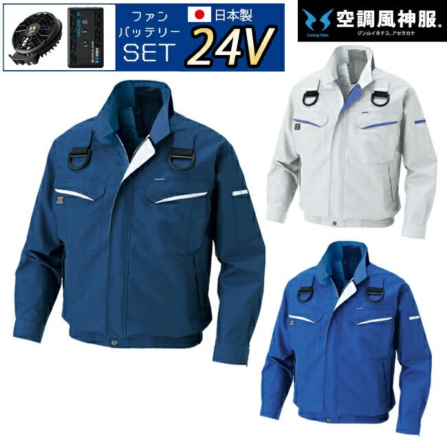 【2026年24V日本製バッテリー＆ファン付き】サンエスSUN-S空調風神服KF90470Gフルハーネス用長袖ブルゾン｜新モデル新色メンズレディース夏猛暑酷暑熱中症涼しい空調おしゃれカジュアルかっこいい高所フックハーネス新基準対応KU90470G