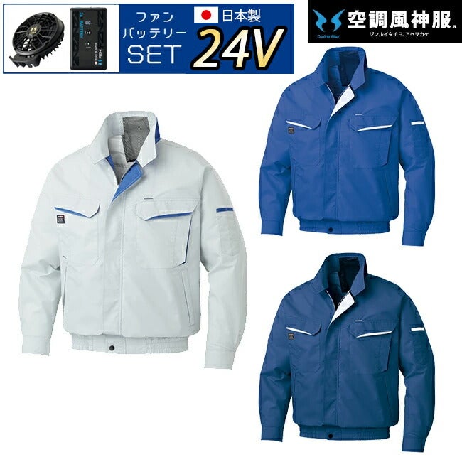 【2026年24V日本製バッテリー＆ファン付き】サンエスSUN-S空調風神服KF90470Vファンネット付き長袖ブルゾン｜新モデル新色夏猛暑酷暑熱中症涼しい空調おしゃれカジュアルかっこいい高所フック制電ポリエステル綿複合繊維KU90470V