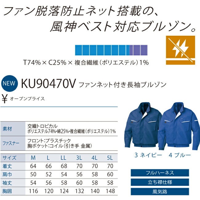 【2026年24V日本製バッテリー＆ファン付き】サンエスSUN-S空調風神服KF90470Vファンネット付き長袖ブルゾン｜新モデル新色夏猛暑酷暑熱中症涼しい空調おしゃれカジュアルかっこいい高所フック制電ポリエステル綿複合繊維KU90470V