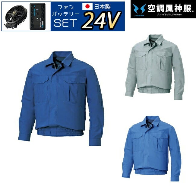 【2026年24V日本製バッテリー＆ファン付き】サンエスSUN-S空調風神服KF90550長袖ワークブルゾン薄生地｜風神胸ファスナーカジュアルおしゃれ綿100％KU90550