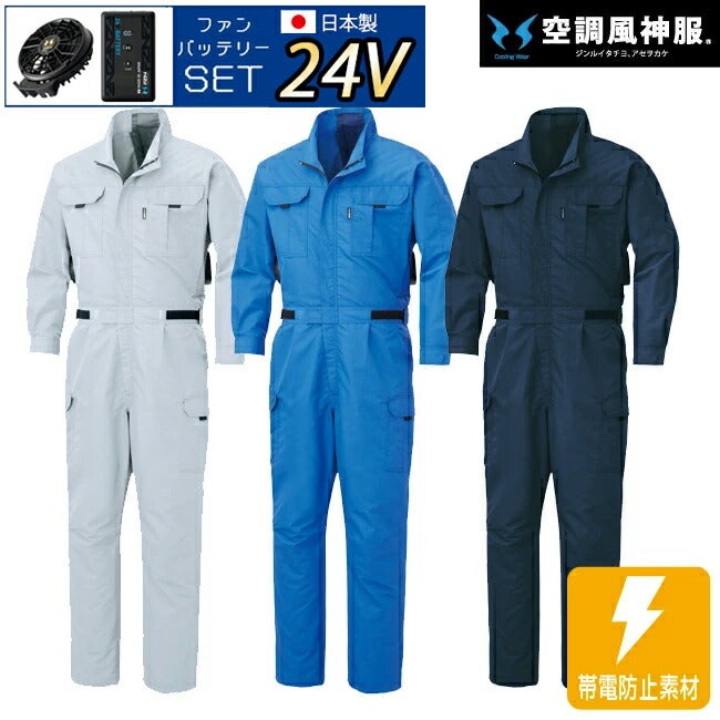 【2026年24V日本製バッテリー＆ファン付き】サンエスSUN-S空調風神服KF92046つなぎ｜新モデル新色UVカットメンズレディース夏猛暑酷暑熱中症涼しい空調おしゃれカジュアルかっこいいつなぎ上下セットロング制電ブロードKU92046