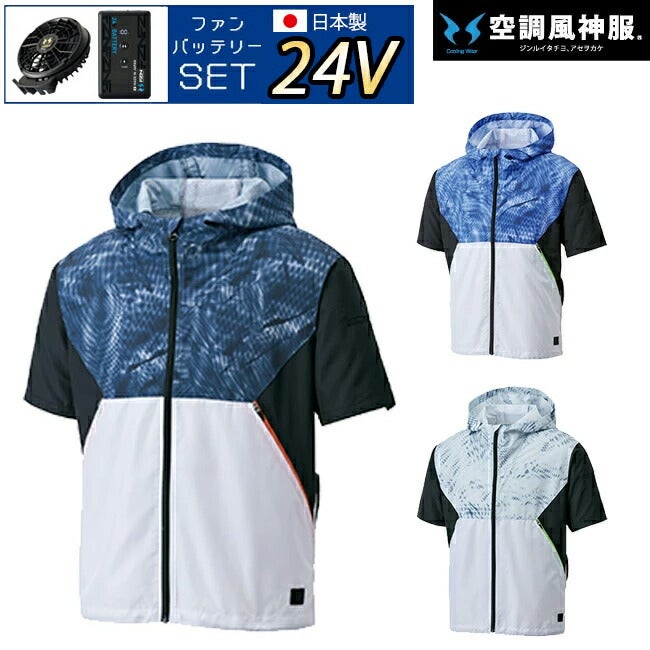【2026年24V日本製バッテリー＆ファン付き】サンエスSUN-S空調風神服KF92150フード付き半袖ブルゾンKU92150|夏涼しいクール空調ウェア服作業着夏場現場作業対策かっこいいカジュアルメンズレディースファンセットバッテリーセットフルセット