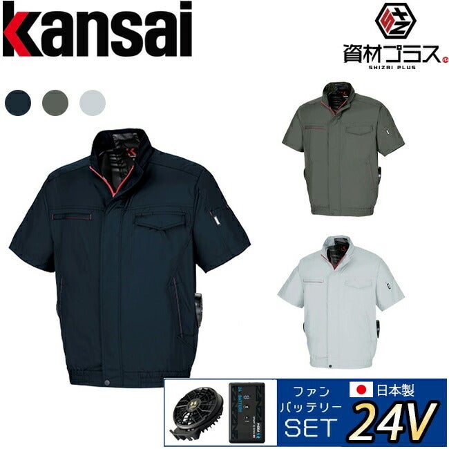 【2026年24V日本製バッテリー＆ファン付き】Kansaiカンサイ空調風神服【50001】裏チタン加工半袖ブルゾン|夏クール空調空調ウェア涼しい冷たい爽快ひんやりアイスウェア冷感ウェア冷却作業着現場作業場夏場熱中症