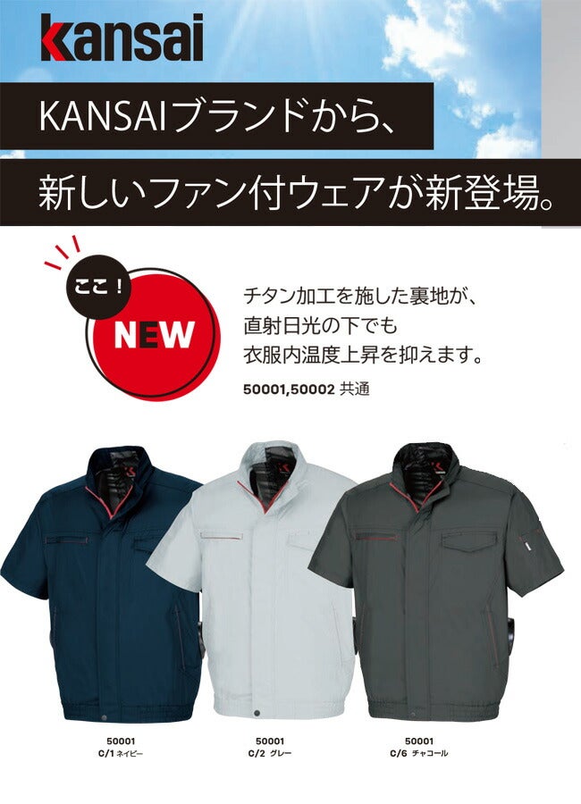 【2026年24V日本製バッテリー＆ファン付き】Kansaiカンサイ空調風神服【50001】裏チタン加工半袖ブルゾン|夏クール空調空調ウェア涼しい冷たい爽快ひんやりアイスウェア冷感ウェア冷却作業着現場作業場夏場熱中症