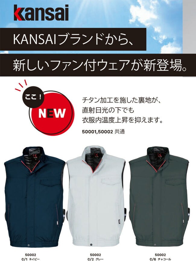 【2026年30V海外製バッテリー＆ファン付き】Kansaiカンサイ空調風神服【50002】裏チタン加工ベスト|夏クール空調空調ウェア涼しい冷たい爽快ひんやりアイスウェア冷感ウェア冷却作業着現場作業場夏場熱中症暑さ対策熱中症対策実用フルセット