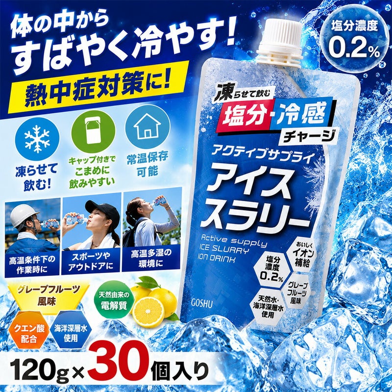 [熱中症対策]アクティブサプライ凍らせて飲むアイススラリー120g×30個入り1ケースまとめ買いグレープフルーツ味