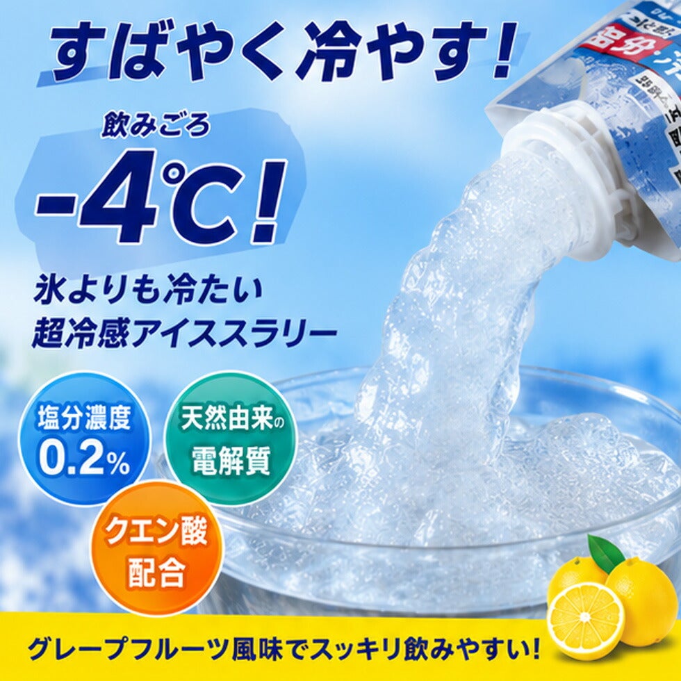 [熱中症対策]アクティブサプライ凍らせて飲むアイススラリー120g×30個入り1ケースまとめ買いグレープフルーツ味