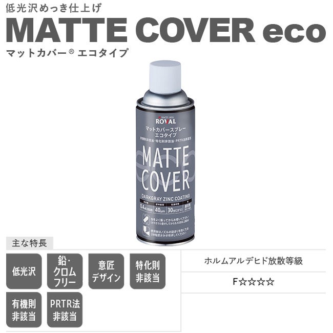 ローバルマットカバースプレー（420ml）