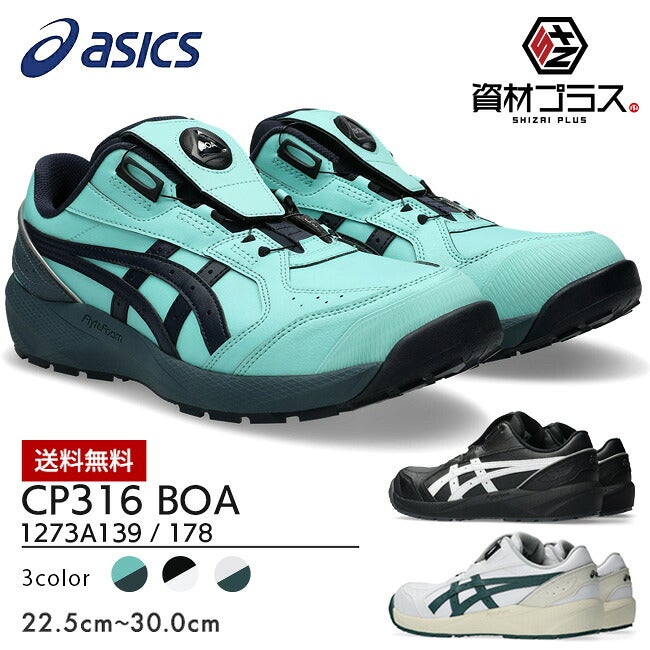 【先行予約注文】アシックスasics安全靴作業靴ウィンジョブCP316BOA1273A139/1273A178