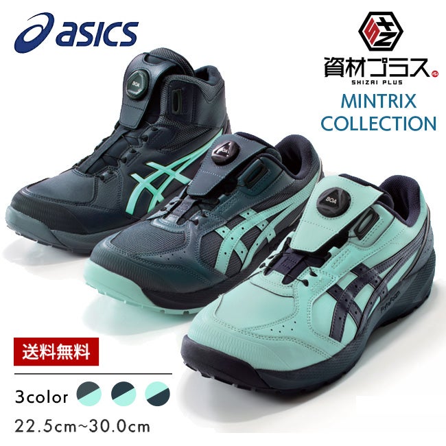 先行予約注文】アシックス asics 安全靴 作業靴 ウィンジョブ「MINTRIX