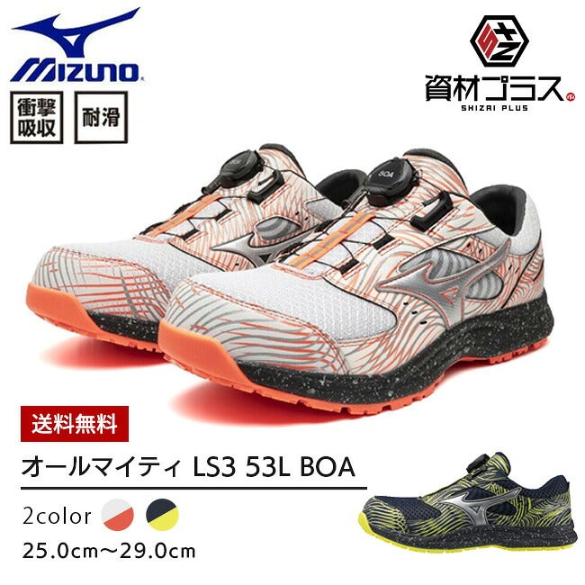 ミズノmizuno安全靴作業靴【F1GA2615】オールマイティLS353LBOA(ダイヤル／ローカット)